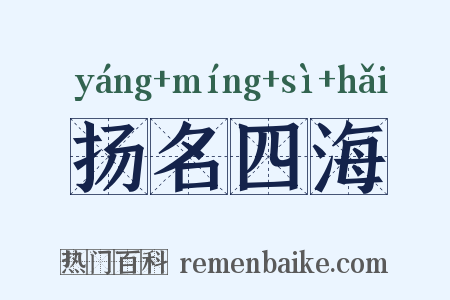 扬名四海是什么意思的图片